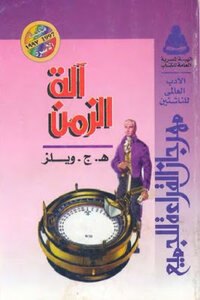 غلاف كتاب آلة الزمن
