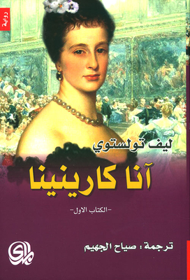 غلاف كتاب آنا كارنينا