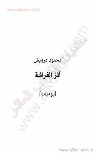 غلاف كتاب أثر الفراشة