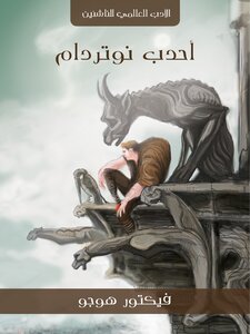 غلاف كتاب أحدب نوتردام