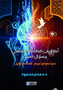 غلاف كتاب أخلاقيات الذكاء الاصطناعي