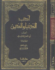 غلاف كتاب أدب الدنيا والدين