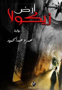 غلاف كتاب أرض زيكولا