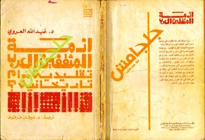 غلاف كتاب أزمة المثقفين العرب