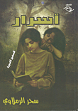 غلاف كتاب أسرار عقل الطفل