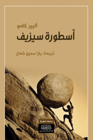 غلاف كتاب أسطورة سيزيف
