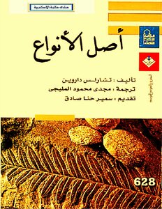 غلاف كتاب أصل الأنواع