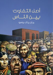 غلاف كتاب أصل التفاوت