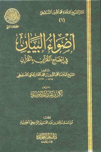 غلاف كتاب أضواء البيان