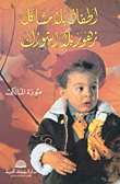غلاف كتاب أطفال بلا مشاكل