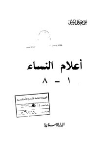 غلاف كتاب أعلام النساء