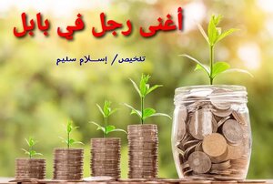 غلاف كتاب أغنى رجل في بابل