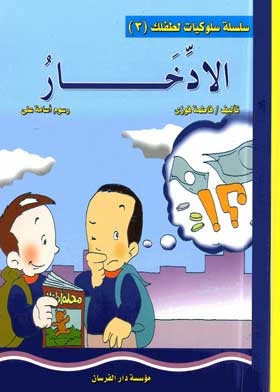 غلاف كتاب أغنى رجل في بابل الادخار