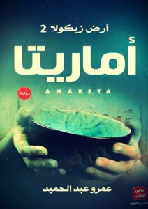 غلاف كتاب أماريتا