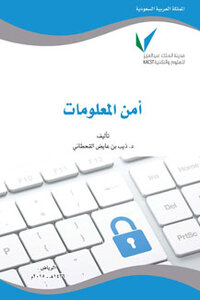 غلاف كتاب أمن المعلومات