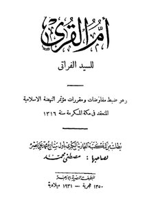 غلاف كتاب أم القرى