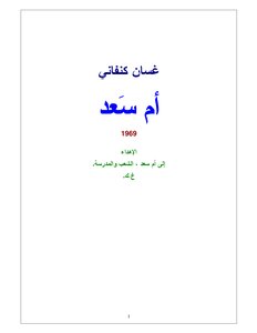 غلاف كتاب أم سعد