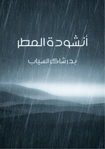 غلاف كتاب أنشودة المطر