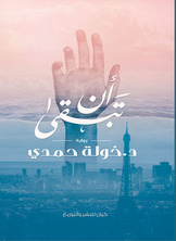 غلاف كتاب أن تبقى
