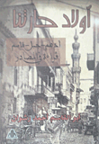 غلاف كتاب أولاد حارتنا