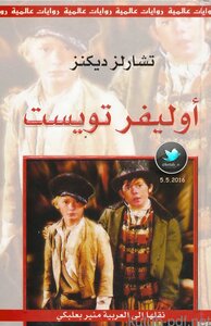 غلاف كتاب أوليفر تويست