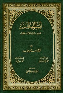 غلاف كتاب أيسر التفاسير