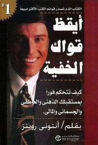 غلاف كتاب أيقظ قواك الخفية