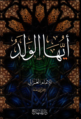 غلاف كتاب أيها الولد