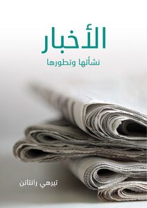 غلاف كتاب إحصاء الأخبار
