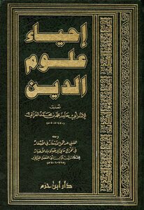 غلاف كتاب إحياء علوم الدين مختصر