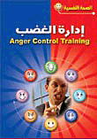 غلاف كتاب إدارة الغضب للطفل