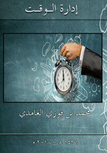 غلاف كتاب إدارة الوقت