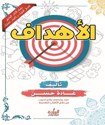غلاف كتاب إدارة الوقت الأهداف