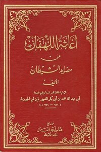 غلاف كتاب إغاثة اللهفان