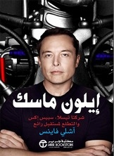 غلاف كتاب إيلون ماسك