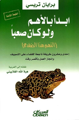 غلاف كتاب ابدأ بالأهم ولو كان صعباً