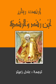 غلاف كتاب ابن رشد والرشدية