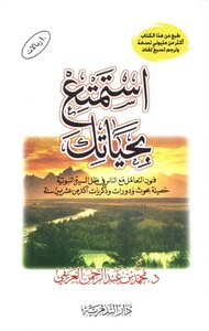 غلاف كتاب استمتع بحياتك باختصار