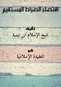 غلاف كتاب اقتضاء الصراط المستقيم