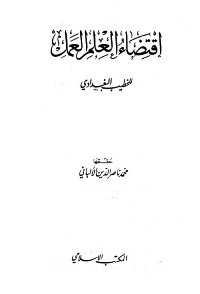 غلاف كتاب اقتضاء العلم العمل