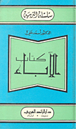 غلاف كتاب الآباء السامون