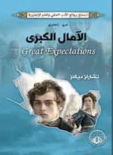 غلاف كتاب الآمال الكبرى