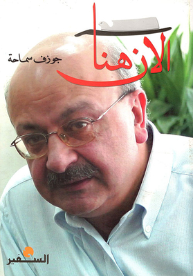غلاف كتاب الآن هنا