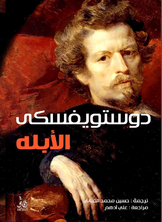 غلاف كتاب الأبله