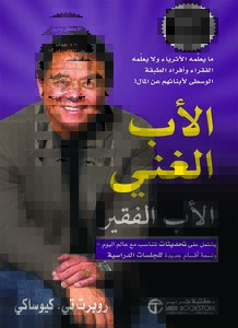 غلاف كتاب الأب الغني والأب الفقير