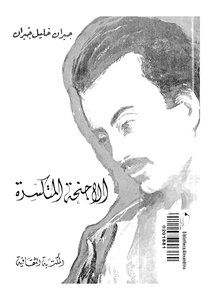غلاف كتاب الأجنحة المتكسرة