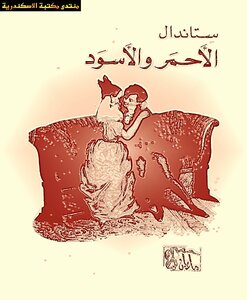 غلاف كتاب الأحمر والأسود