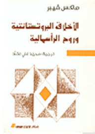 غلاف كتاب الأخلاق البروتستانتية وروح الرأسمالية