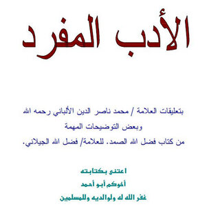 غلاف كتاب الأدب المفرد