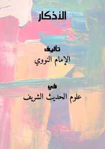 غلاف كتاب الأذكار